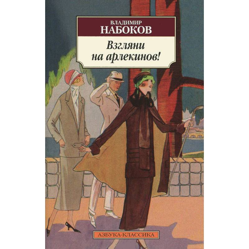 Взгляни на арлекинов!
