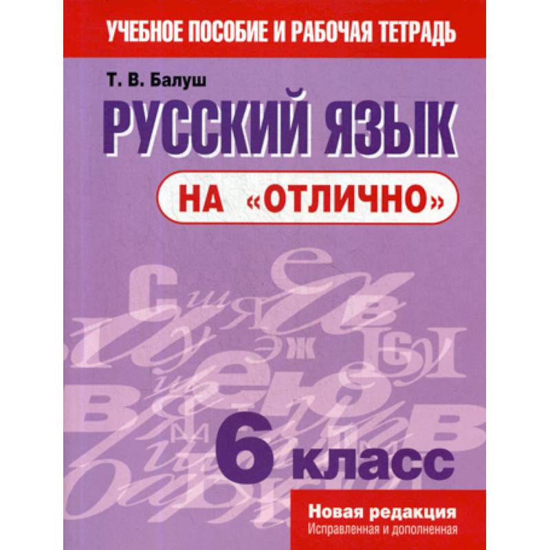 Русский язык на 'отлично'. 6 класс