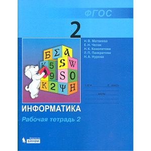 Информатика. 2 класс. Рабочая тетрадь. В 2-х частях. Часть 2. ФГОС