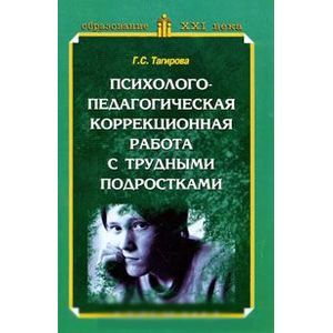 Психолого-педагогическая коррекционная работа с трудными подростками