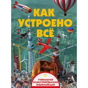 Как устроено всё