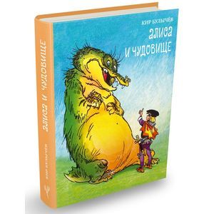 Алиса и чудовище. Алиса в стране фантазий