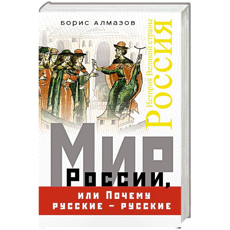 Мир России, или Почему русские – русские