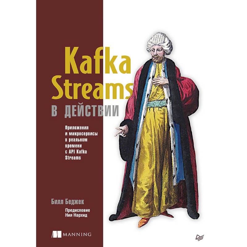 Kafka Streams в действии. Приложения и микросервисы для работы в реальном времени