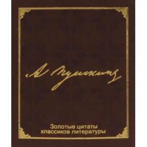 Золотые цитаты классиков литературы. А. С. Пушкин (миниатюрное издание)