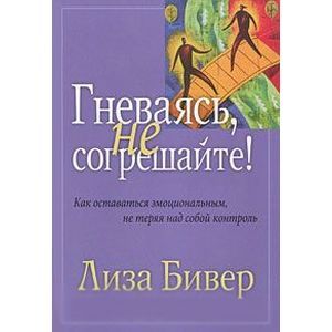 Гневаясь не согрешайте