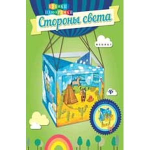 Стороны света. Книжка-мастерилка