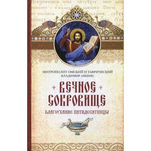 Вечное сокровище: Благоухание Пятидесятницы