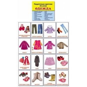 ДРаздаточные карточки 'Одежда' (16 штук)