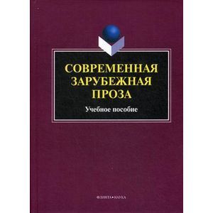 Современная зарубежная проза: Учебное пособие.
