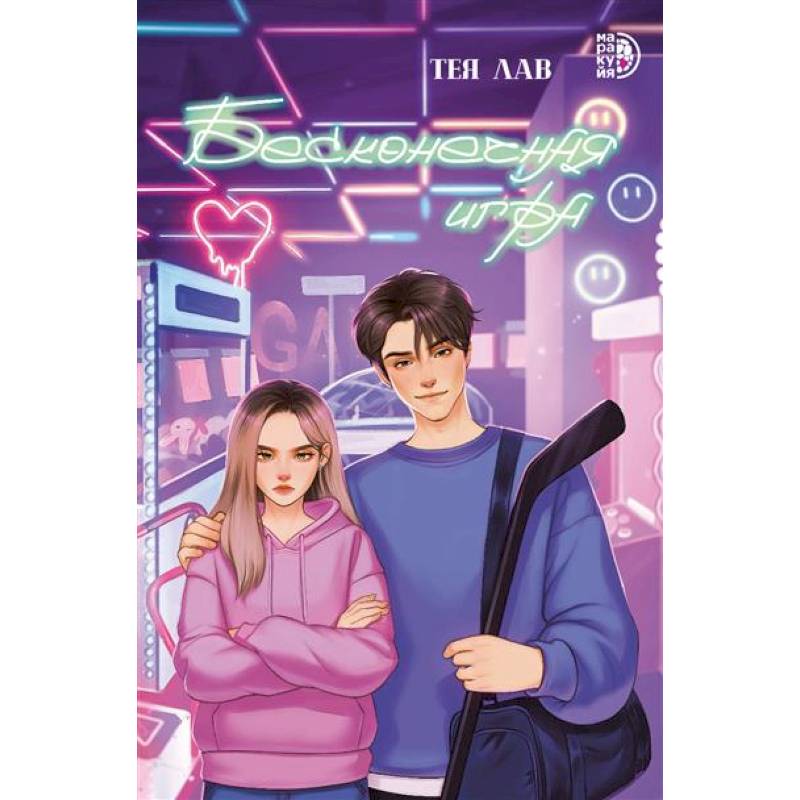 Бесконечная игра