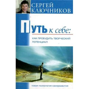 Путь к себе. Как пробудить творческий потенциал