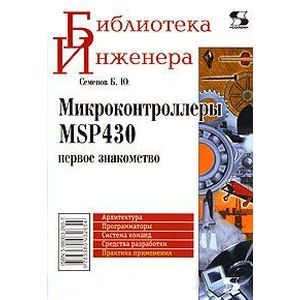Микроконтроллеры MSP430. Первое знакомство
