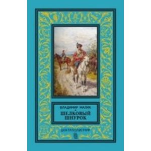 Шелковый шнурок