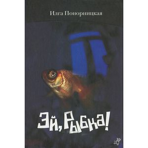 Эй, рыбка!