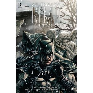 Бэтмен. Ноэль