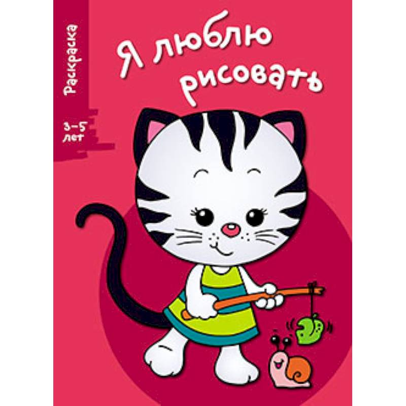 Я люблю рисовать. 3-5 лет. Выпуск 6. Котенок