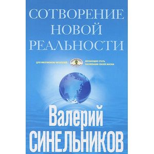 СоТворение новой реальности. Откуда происходит будущее