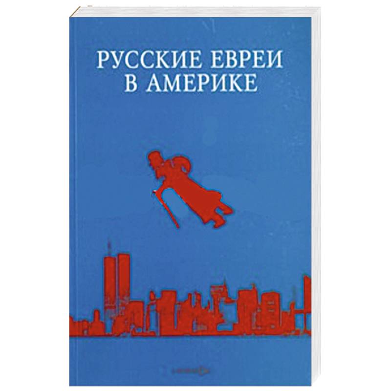 Русские евреи в Америке. Книга 14