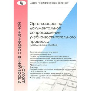 Организационно-документальное сопровождение учебно-воспитательного процесса