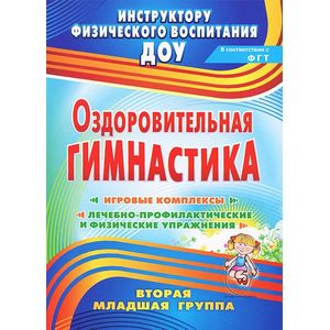 Оздоровительная гимнастика. Игровые комплексы. Вторая младшая группа