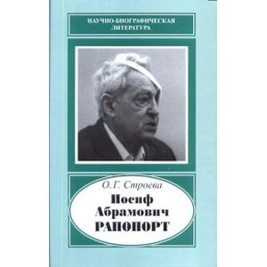 Иосиф Абрамович Рапопорт