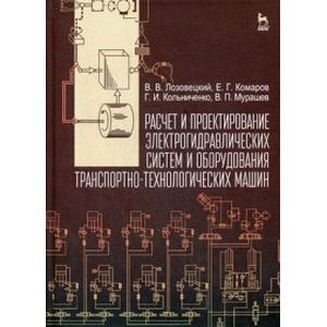 Расчет и проектирование электрогидравлических систем и оборудования транспортно-технологических машин. Учебник. Гриф УМО МО РФ