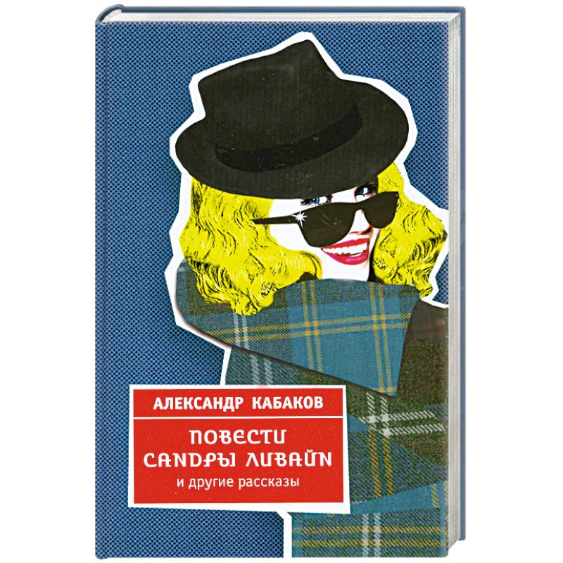 Повести Сандры Ливайн и другие рассказы