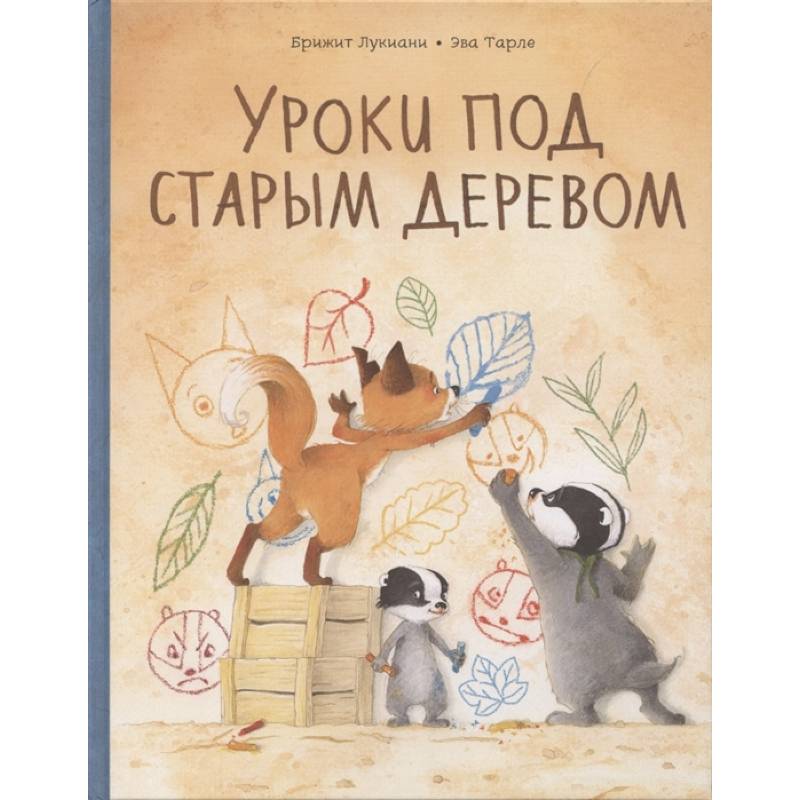 Уроки под старым деревом. Эмоции. Деревья