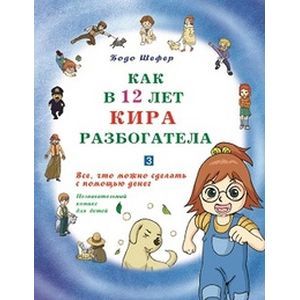 Как в 12 лет Кира разбогатела. Книга 3. Все, что можно сделать с помощью денег