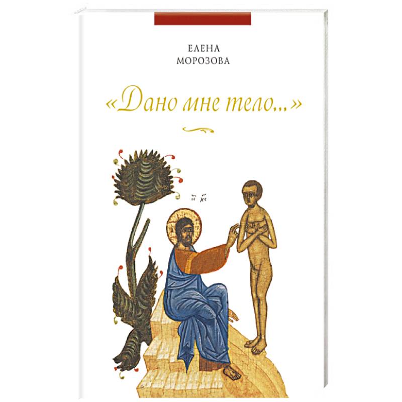 Дано мне тело…