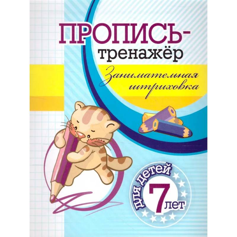 Пропись-тренажер. Занимательная штриховка