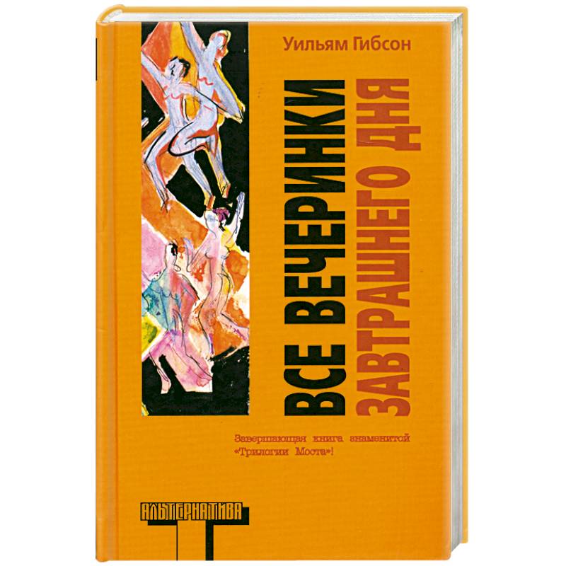 Все вечеринки завтрашнего дня