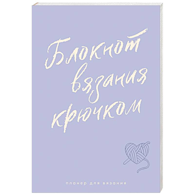 Мне не нужна терапия, просто дайте мне крючок. Блокнот-планер для вязания крючком Мне не нужна терапия, просто дайте мне крючок. Блокнот-планер для вязания крючком