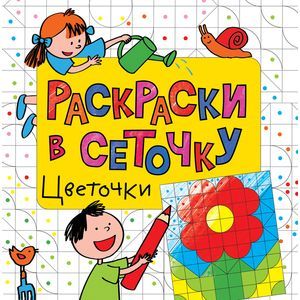 Раскраски в сеточку. Цветочки