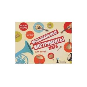 Музыкальные инструменты мира для детей