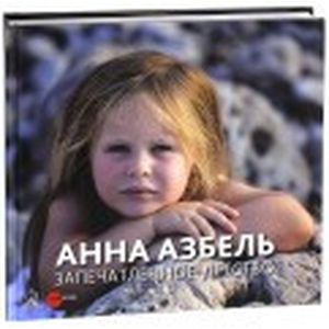 Анна Азбель. Запечатленное детство