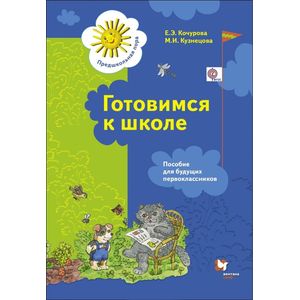 Готовимся к школе. Рабочая тетрадь