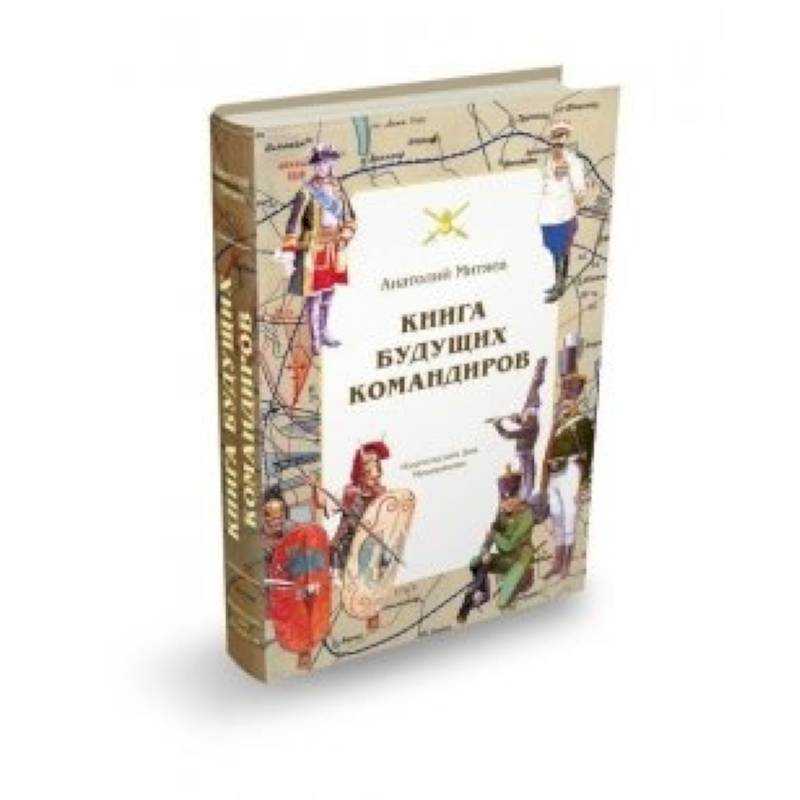 Книга будущих командиров