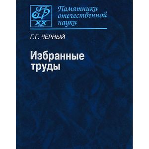 Избранные труды