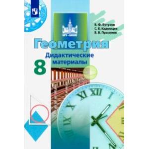 Геометрия. 8 класс. Дидактические материалы