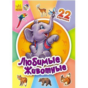 Любимые животные