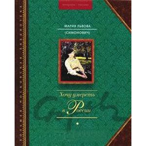 Хочу умереть в России