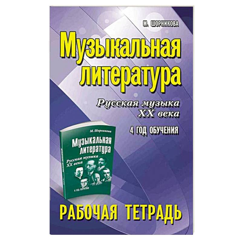 Музыкальная литература. Русская музыка XX века. 4 год обучения: рабочая тетрадь