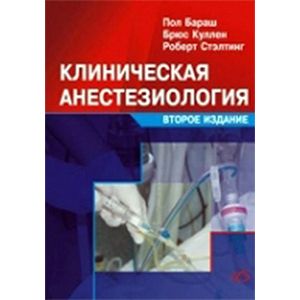 Клиническая анестезиология