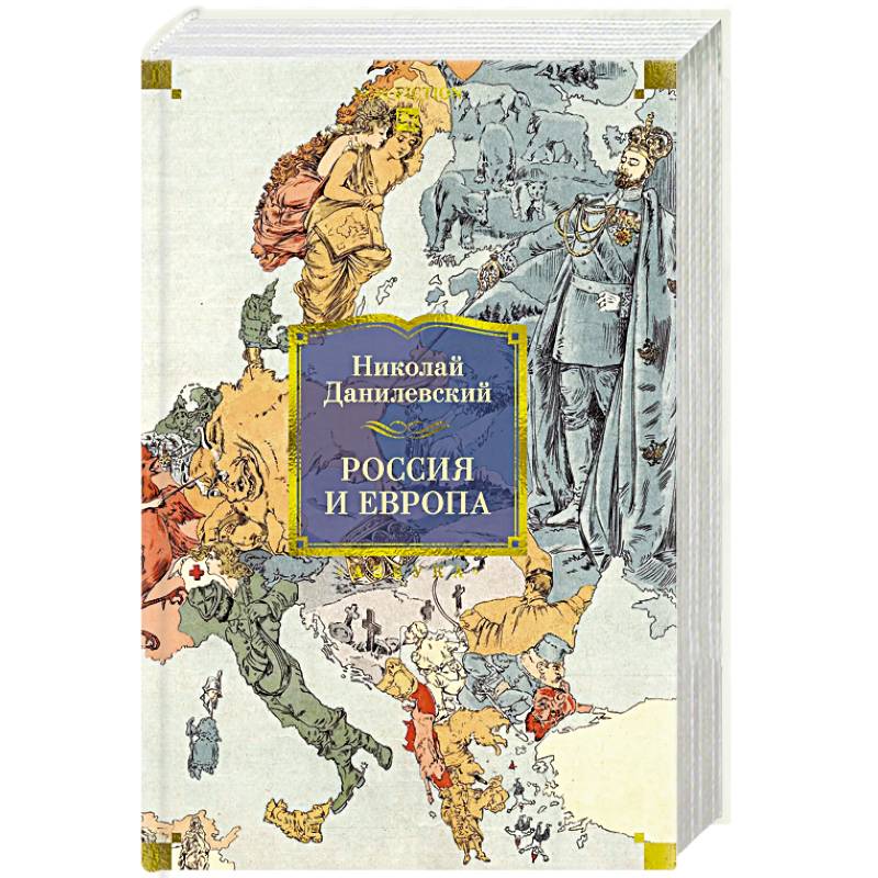 Россия и Европа Россия и Европа