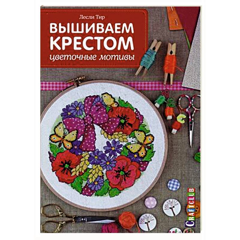 Вышиваем крестом: цветочные мотивы