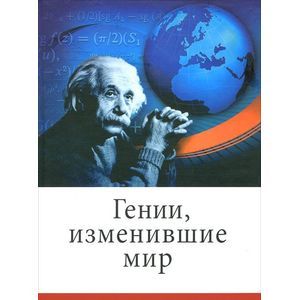 Гении,изменившие мир