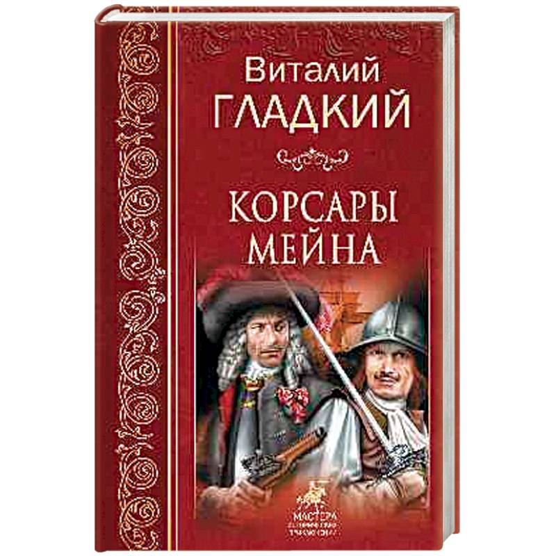 Корсары Мейна Корсары Мейна