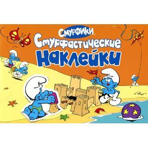 Смурфики. Альбом наклеек